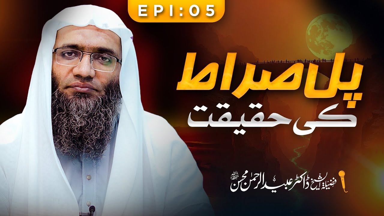 Pul Siraat ki haqeeqat  | Dr. Ubaid ur Rehman Mohsin || Ep 05 || Nahd Studio