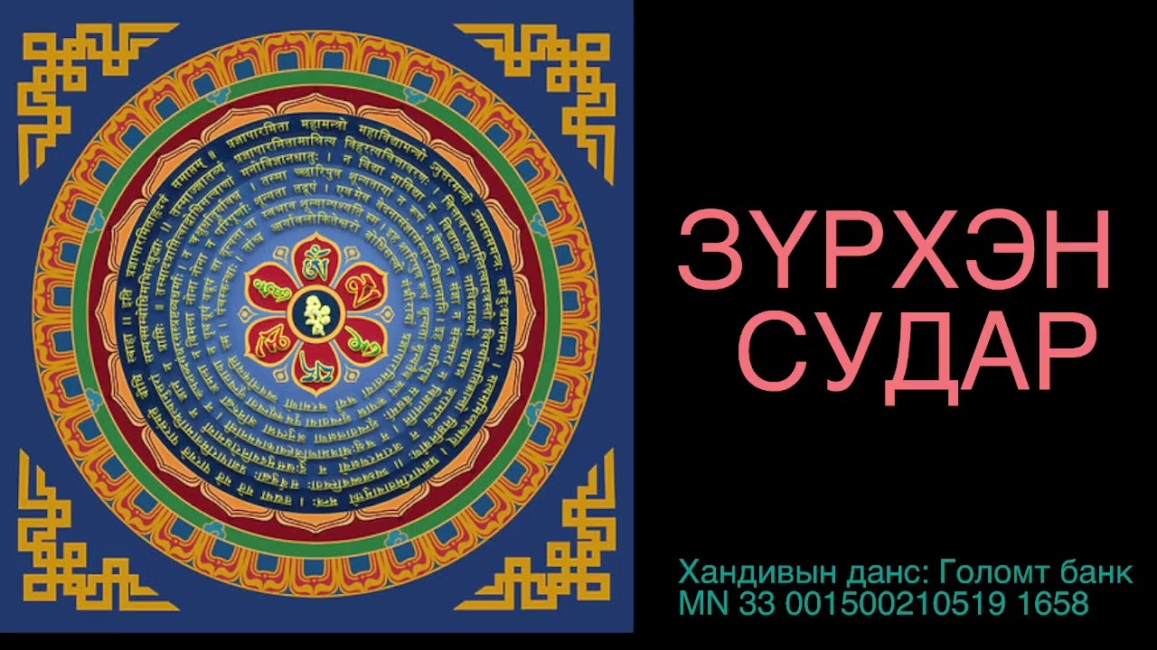 Зүрхэн судар 4\ Heart sutra