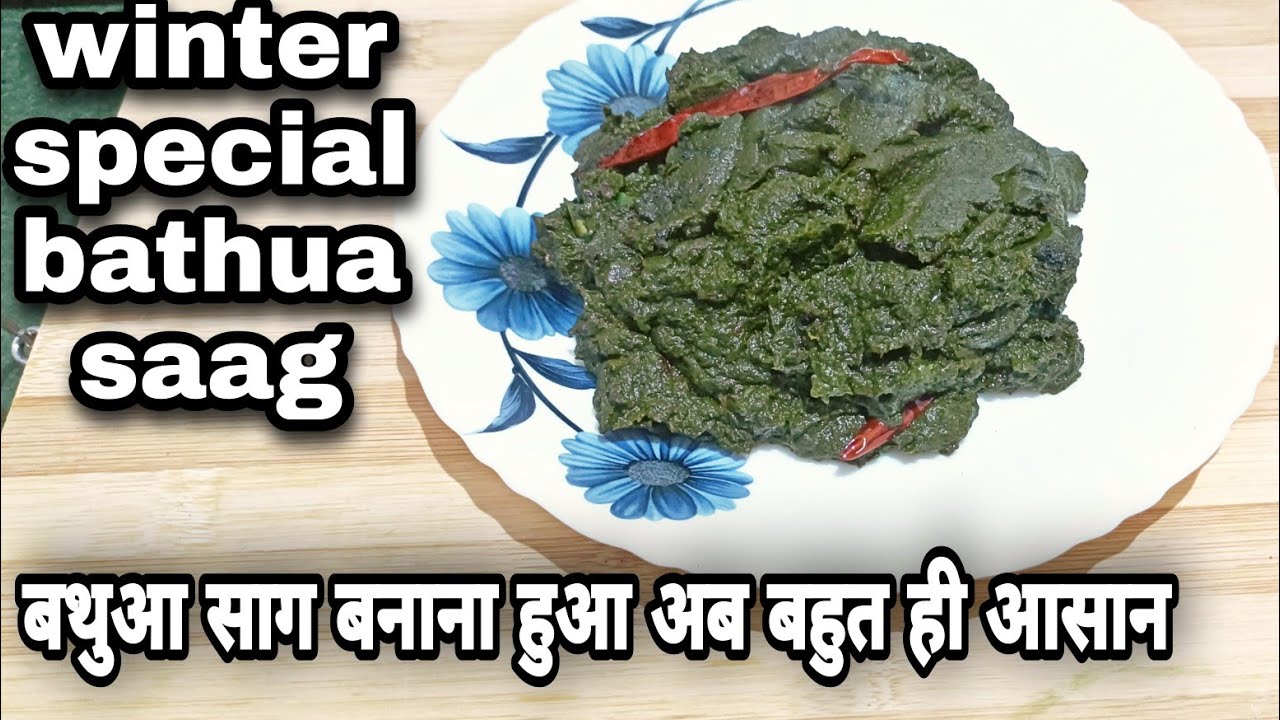 Bathua saag recipe/ बथुआ साग बनाएं आसान तरीके से/winter special saag recipe 😋