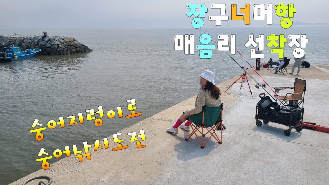 강화석모도 난이도별  낚시 천국 발견!! 장구너머항  의 하루/숭어지렁이미끼 숭어낚시도전기!!!