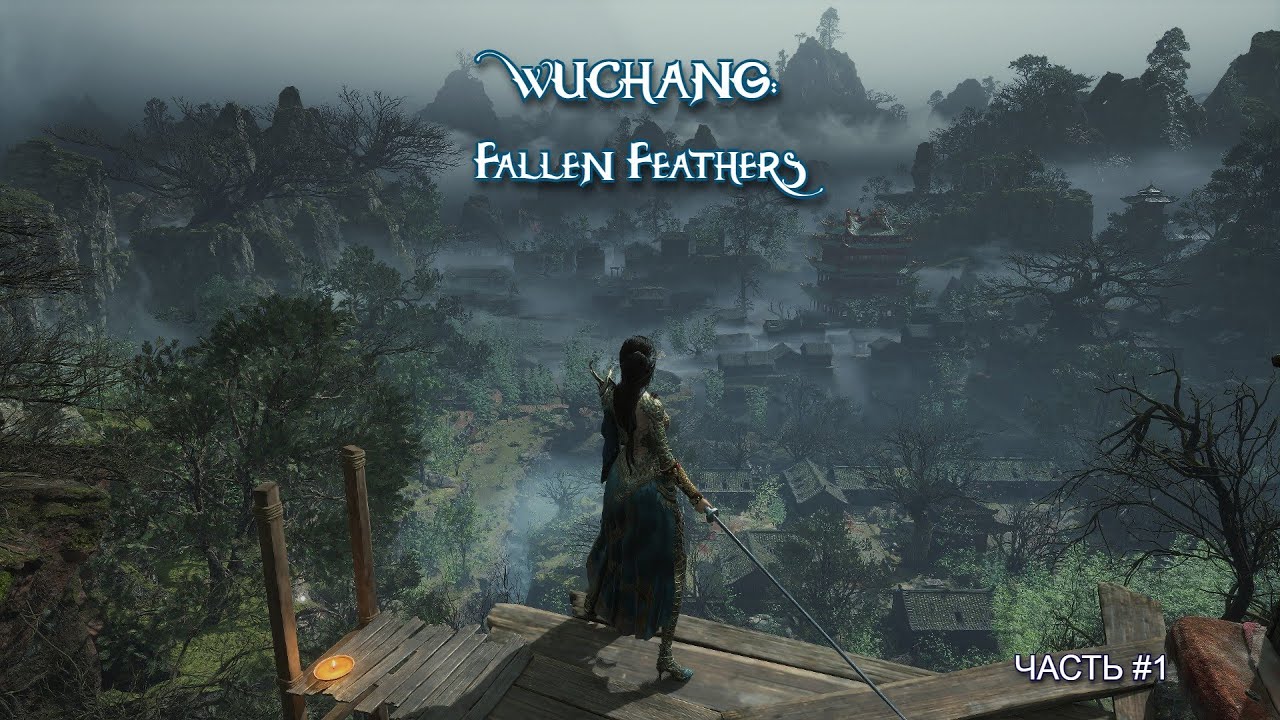 Часть 1 | WUCHANG: Fallen Feathers