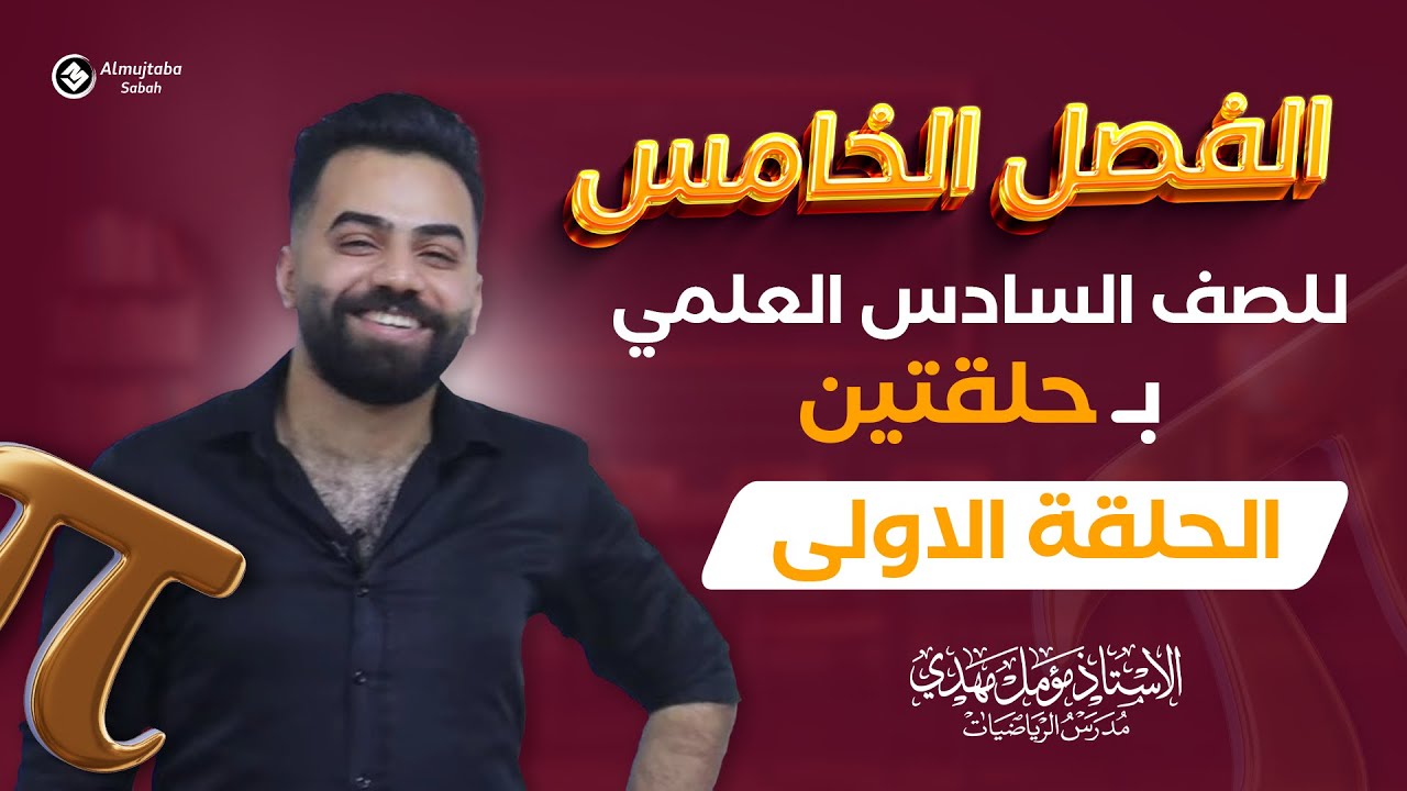 رياضيات السادس العلمي | الفصل الخامس في حلقتين فقط | حلقة 1 | منهج 2025