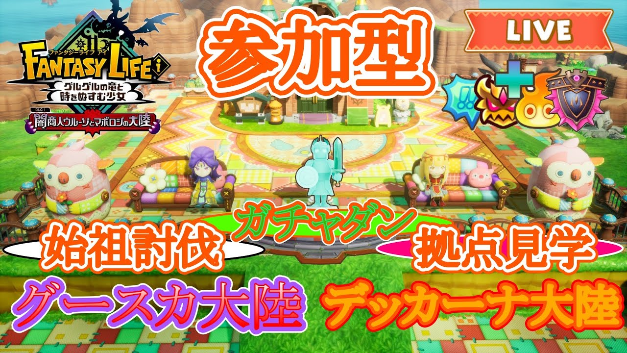【ファンタジーライフi】参加型！グースカ大陸＆ガチャダン＆始祖ドラゴンで遊ぼう！のんびり配信！