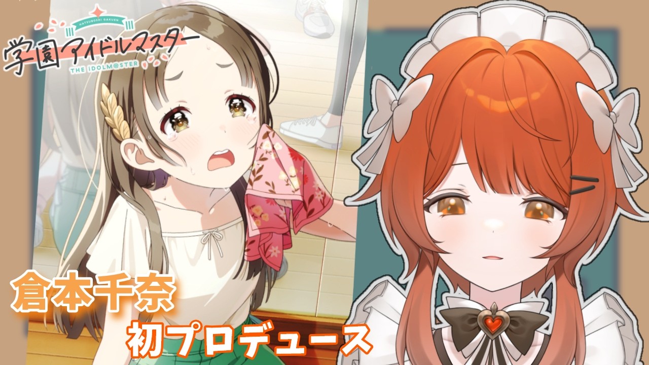 【学マス】倉本千奈さん初プロデュース！