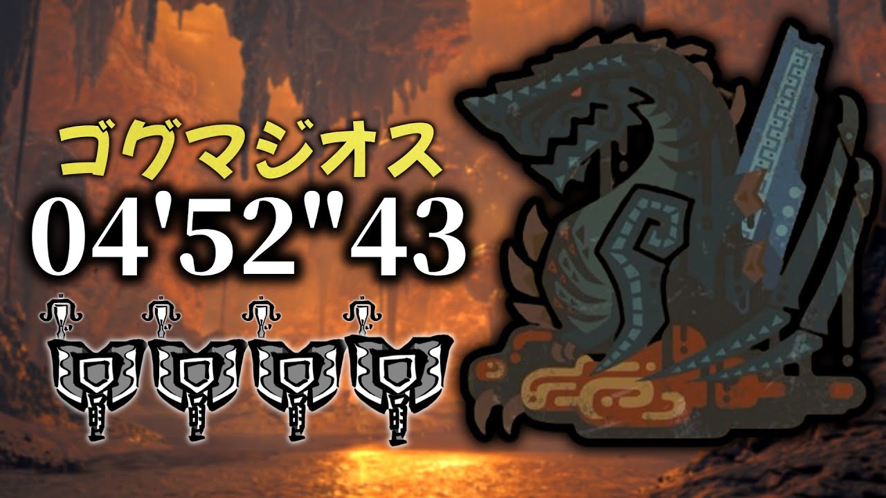 ゴグマジオス ライトボウガン&チャージアックス 4pt 04'52