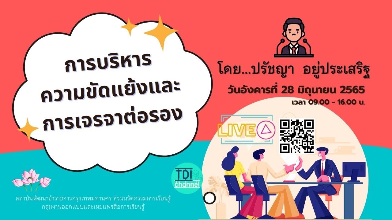 การบริหารความขัดแย้งและการเจรจาต่อรอง