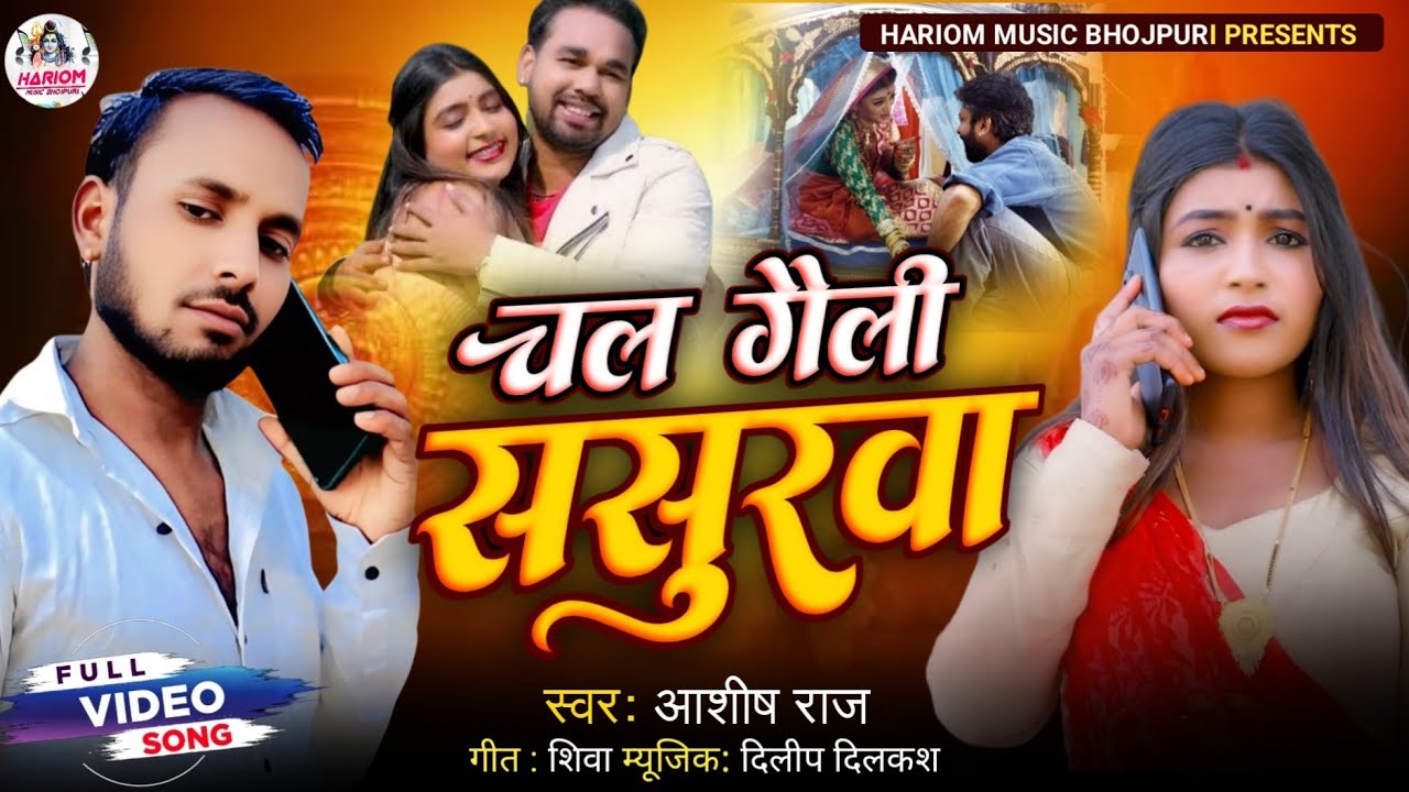 #Video chal gaili sasurva | Ashish Raj | चल गैली ससुरवा | Magahi #Bewafai Video Song 2026