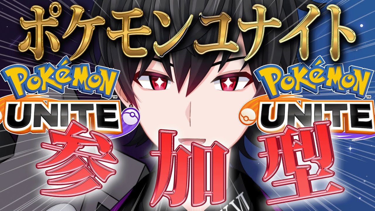 【ポケモンユナイト 参加型】ジュナイパー強化きたああ！！！大会モードでカスタム希望！【Vtuber 結城クロ】
