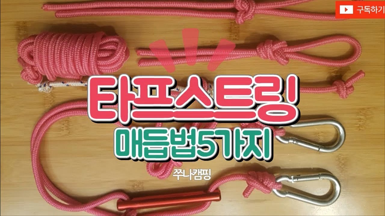 타프 스트링 매듭, 여자도 할수있다!