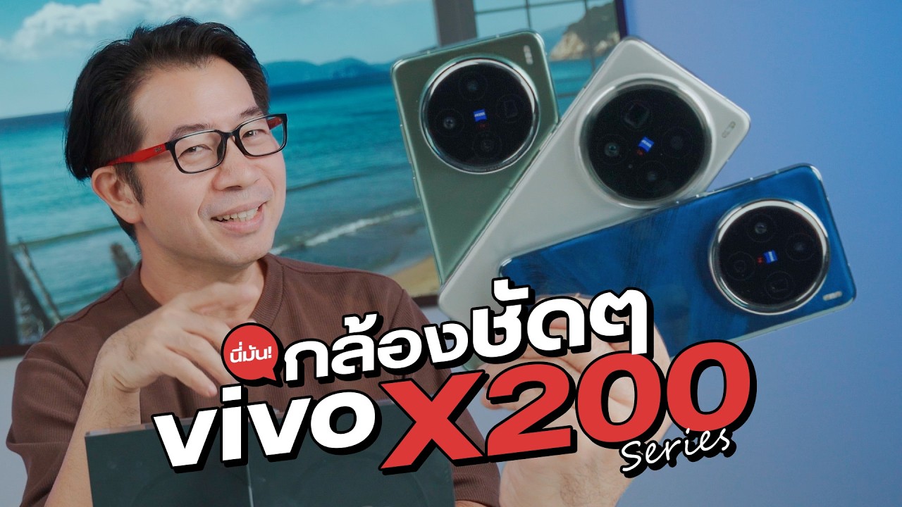 รีวิว vivo X200 Pro เครื่องไทย กล้องดีถ่ายง่าย แต่ถ้าชอบราคาสบายๆ X200 ก็พอเพียง
