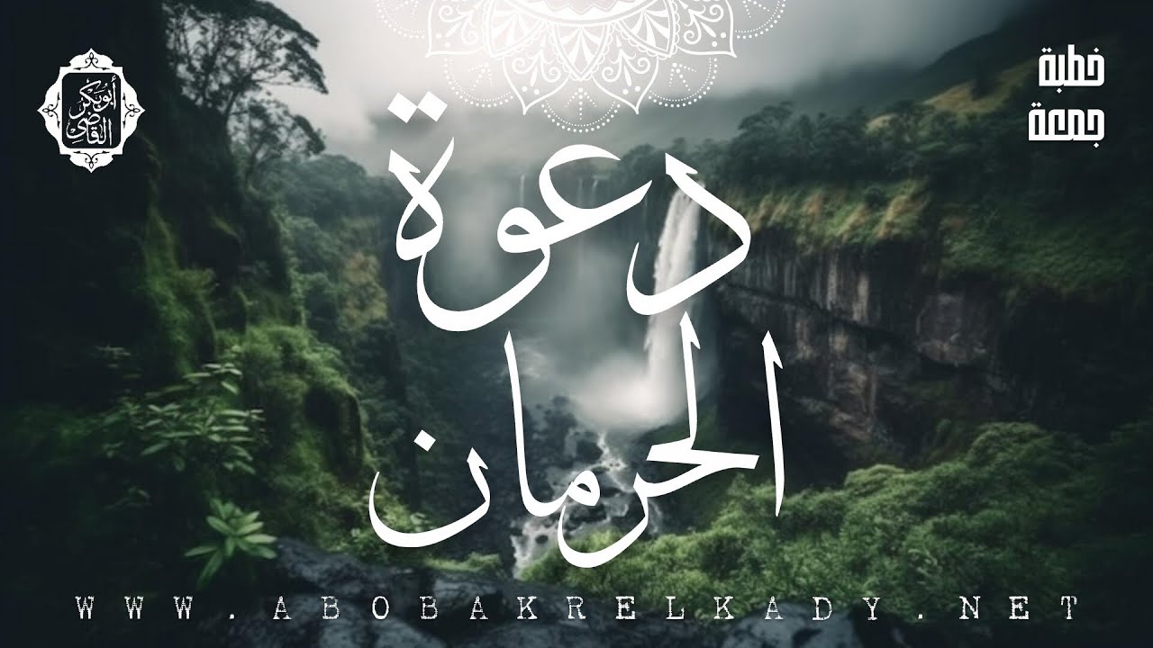 دعوة الحرمان |خطبة جمعة| د. أبوبكر القاضي 