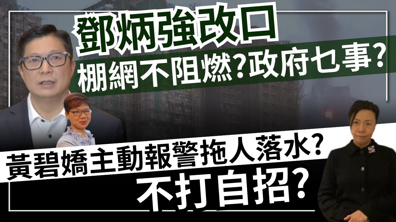 鄧炳強改口棚網不阻燃？政府乜事？黃碧嬌主動報警拖人落水？不打自招？李慧玲Live