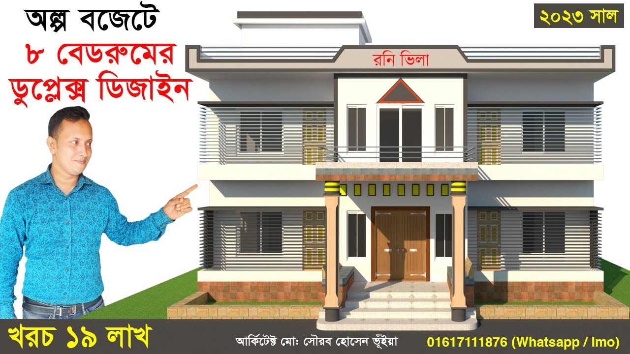 8 bed Duplex Design Bangladesh 2023 - ৮ বেডরুমের কম খরচের সুন্দর ডুপ্লেক্স