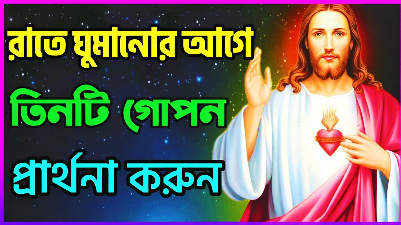 ✨ রাতে শোবার আগে এই ৩টি গোপন প্রার্থনা করুন — Most Powerful Prayer 🙏 Power Of The Holy Cross