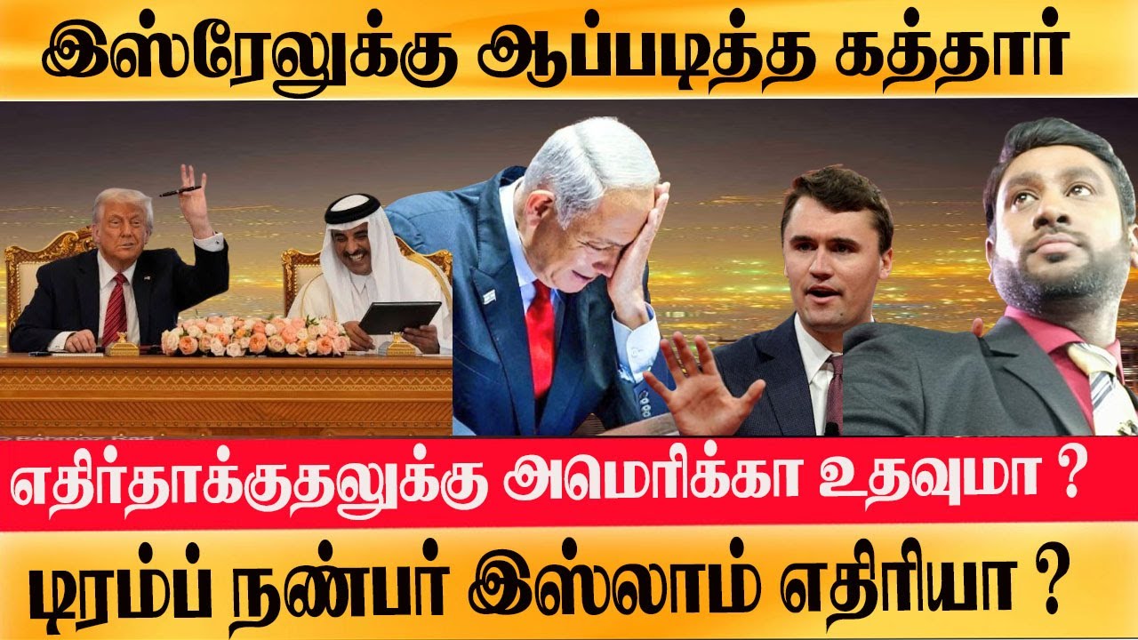 இஸ்ரேலுக்கு ஆப்படித்த Qatar - எதிர்தாக்குதலுக்கு அமெரிக்கா உதவுமா ? Trump நண்பர் இஸ்லாம் எதிரியா ?