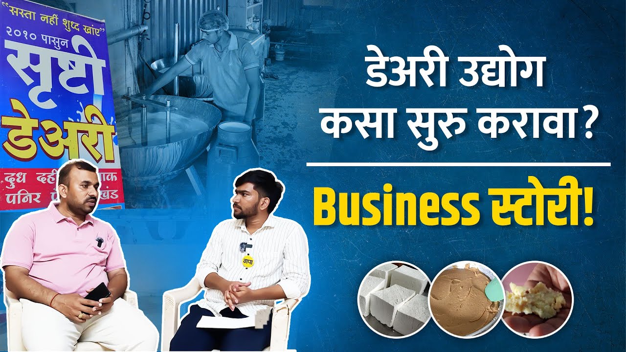 Dairy ची Inside स्टोरी! | असे तयार होतात दुधाचे पदार्थ!
