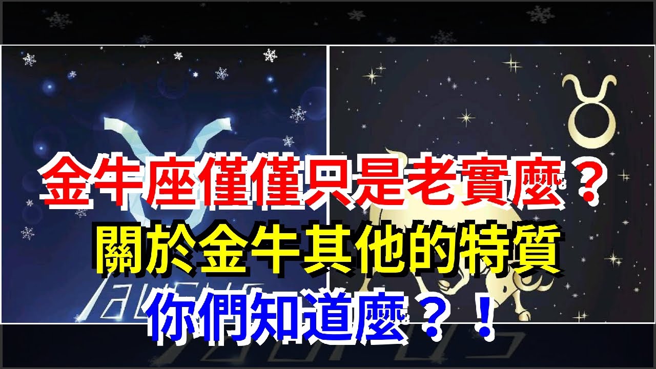 金牛座僅僅只是老實麼？關於金牛其他的特質，你們知道麼？！，[星座運勢大全]