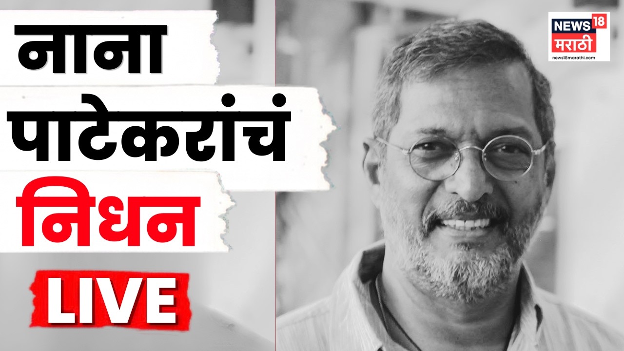Nana Patekar Death News LIVE | ज्येष्ठ अभिनेते नाना पाटेकर यांचं निधन | Nana Patekar Passes Away