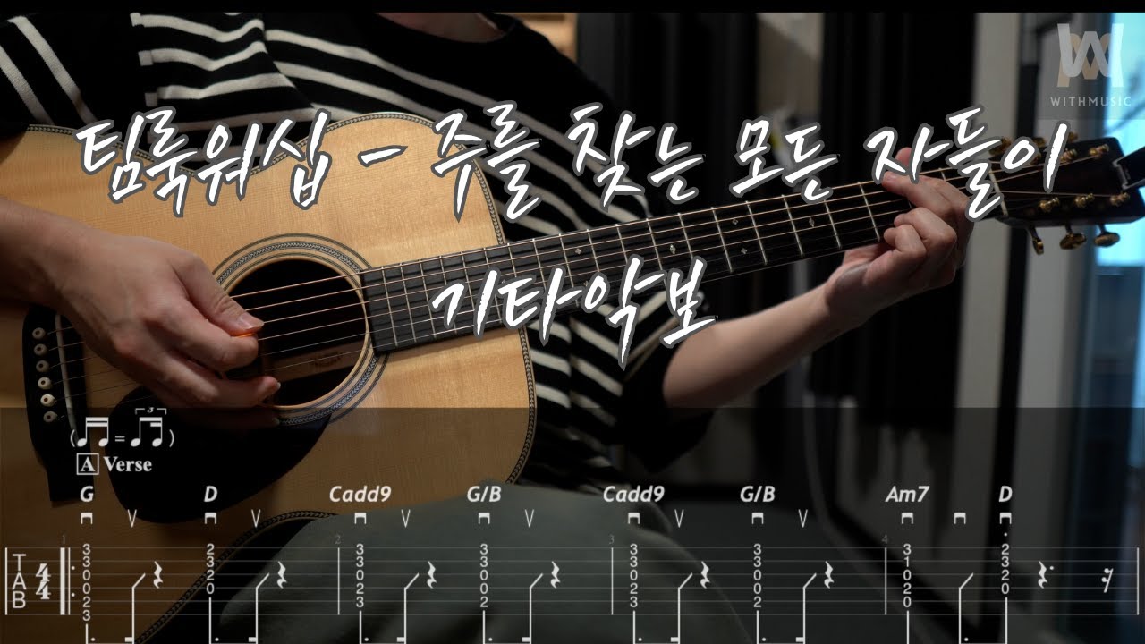 555.팀룩워십 - 주를 찾는 모든 자들이 (시편 70편) (Guitar Tab)