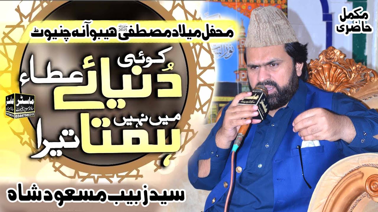 Koi Dunya e Ata Me Nahi Hamta Tera | Wah Kia Jood o Karam Best Naat In The World Syed Zabeeb Masood