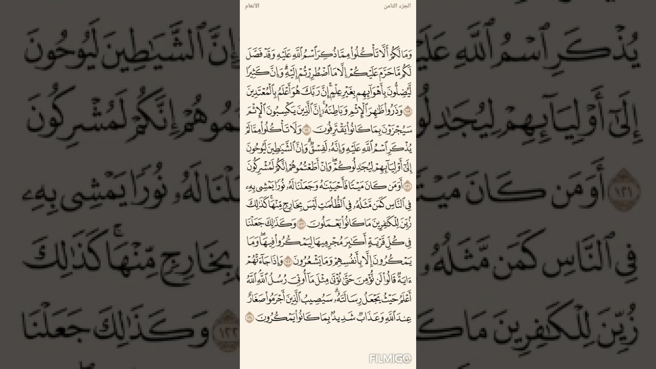 تفسير السعدي صفحة 143 سورة الأنعام من الاية (119) الى الاية(124)