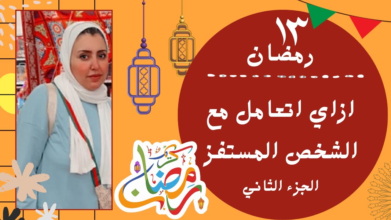 ازاي اتعامل مع الزوج المستفز - الجزء الثاني