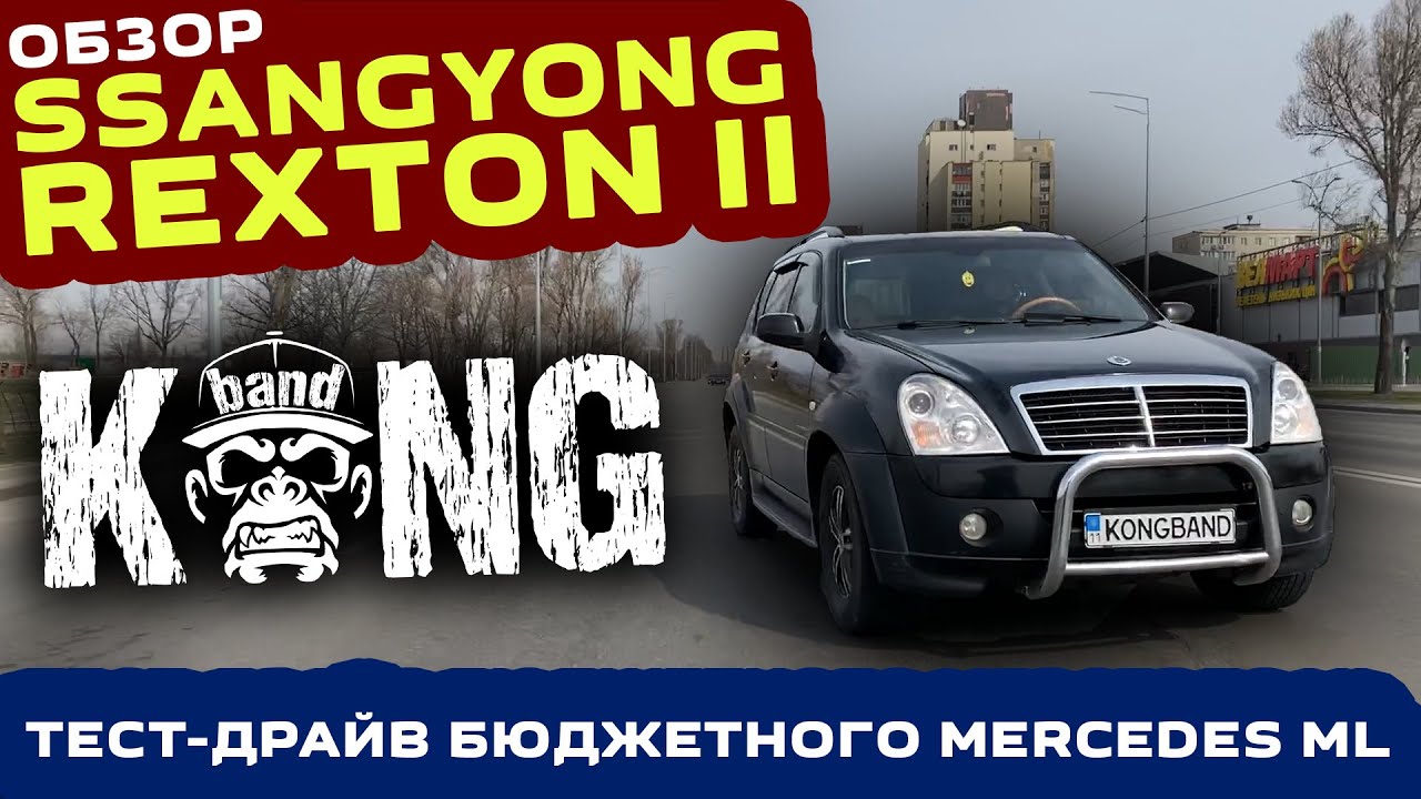 Обзор SsangYong Rexton II: Бюджетный Mercedes ML ? / Тест-драйв корейского 