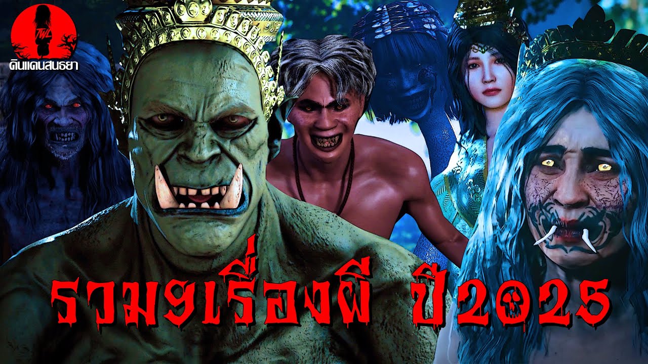 รวม9เรื่องผี ปี2025 ที่ชอบที่สุด ดูกันยาวๆ