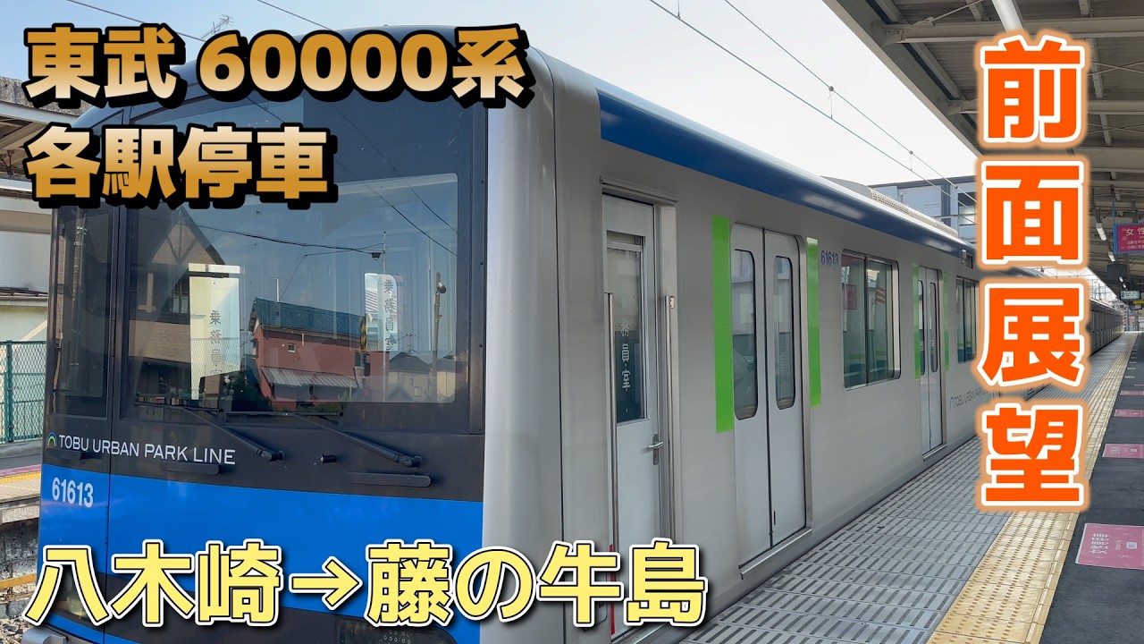 【前面展望】東武 60000系 各駅停車 / 八木崎→藤の牛島