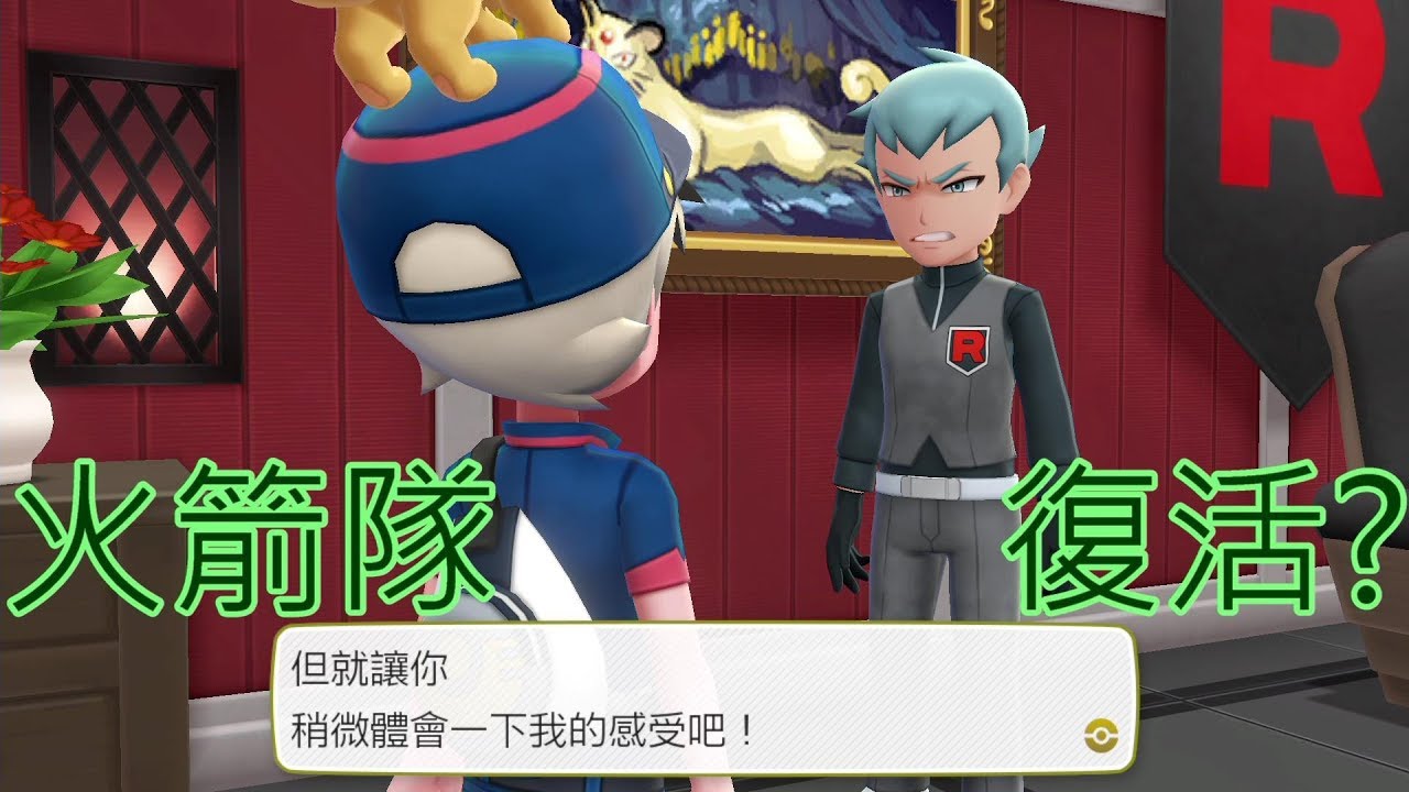 《精靈寶可夢 Lets Go！伊布》#30 火箭隊 復活預告? 密瓜君