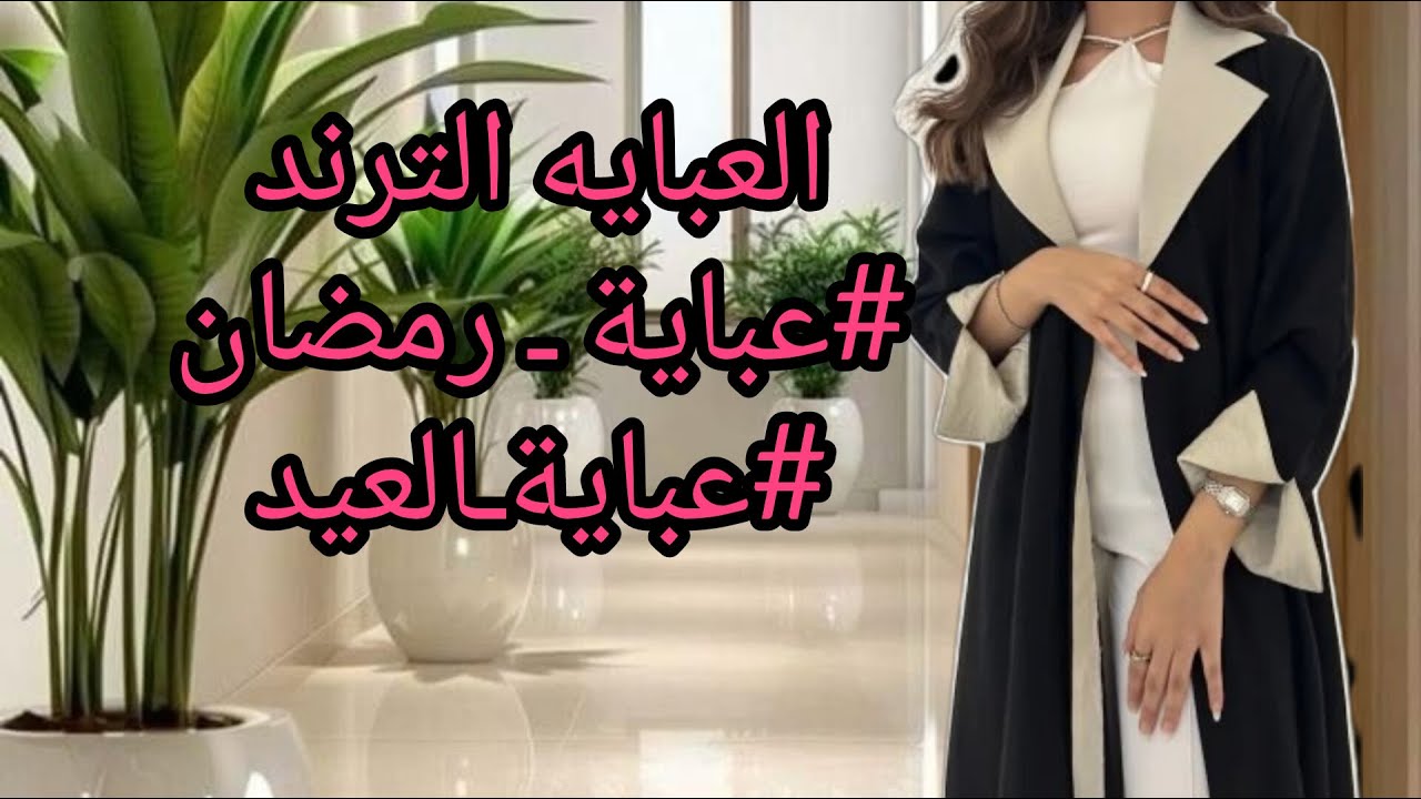 #styleخياطةالعبايةالترند #عبايةـرمضان  #موضة_2025#تعليم_الخياطة  #DIY  #Sewing  #Fashion
