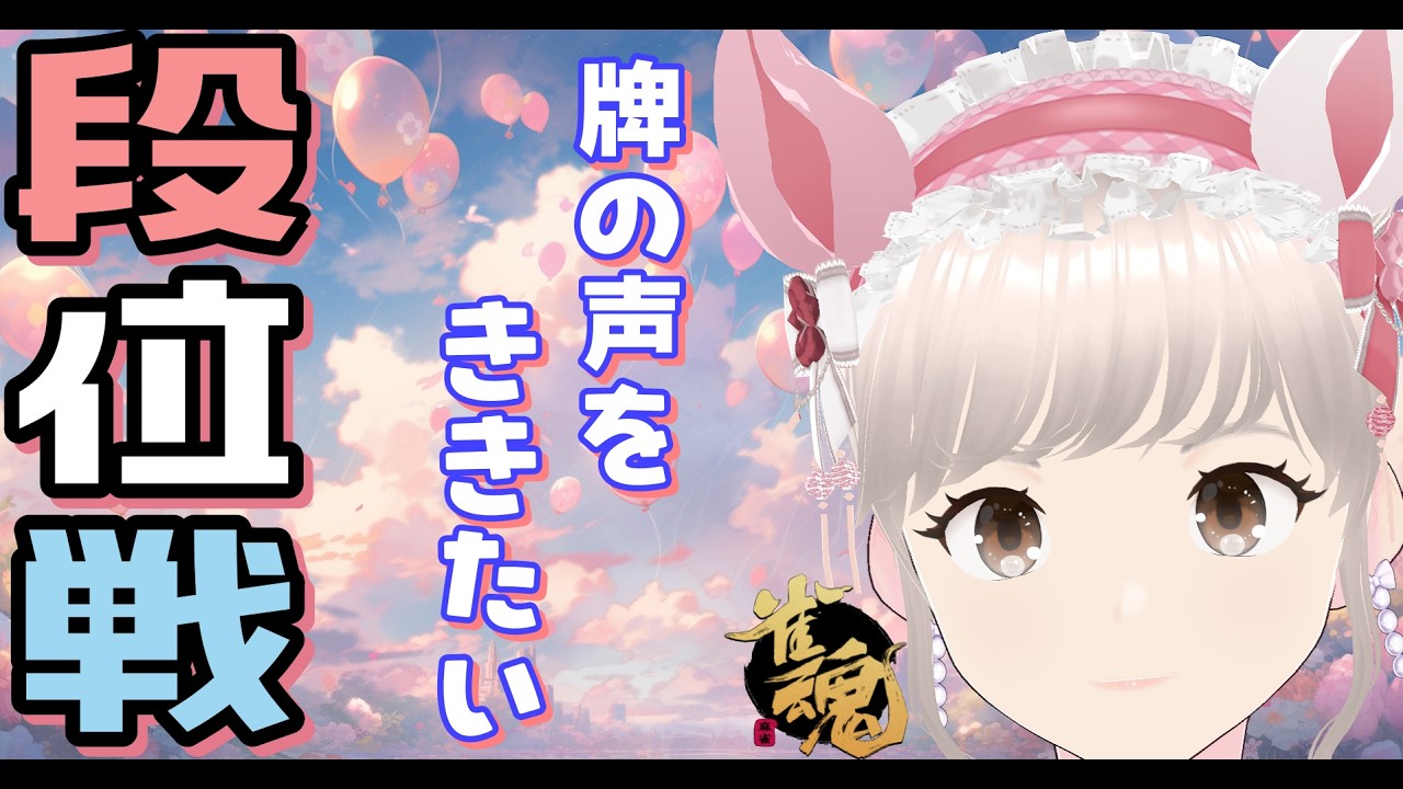 [雀魂] 雀豪③ 玉の間！ おはようございます段位戦✨ 雀聖目指して今日も楽しくがんばる！！