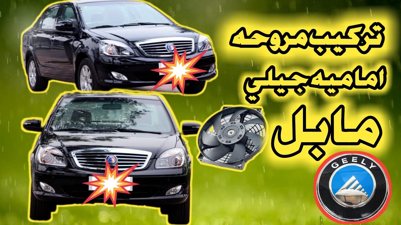 اضافة مروحة اماميه لكفائة تكيف السياره