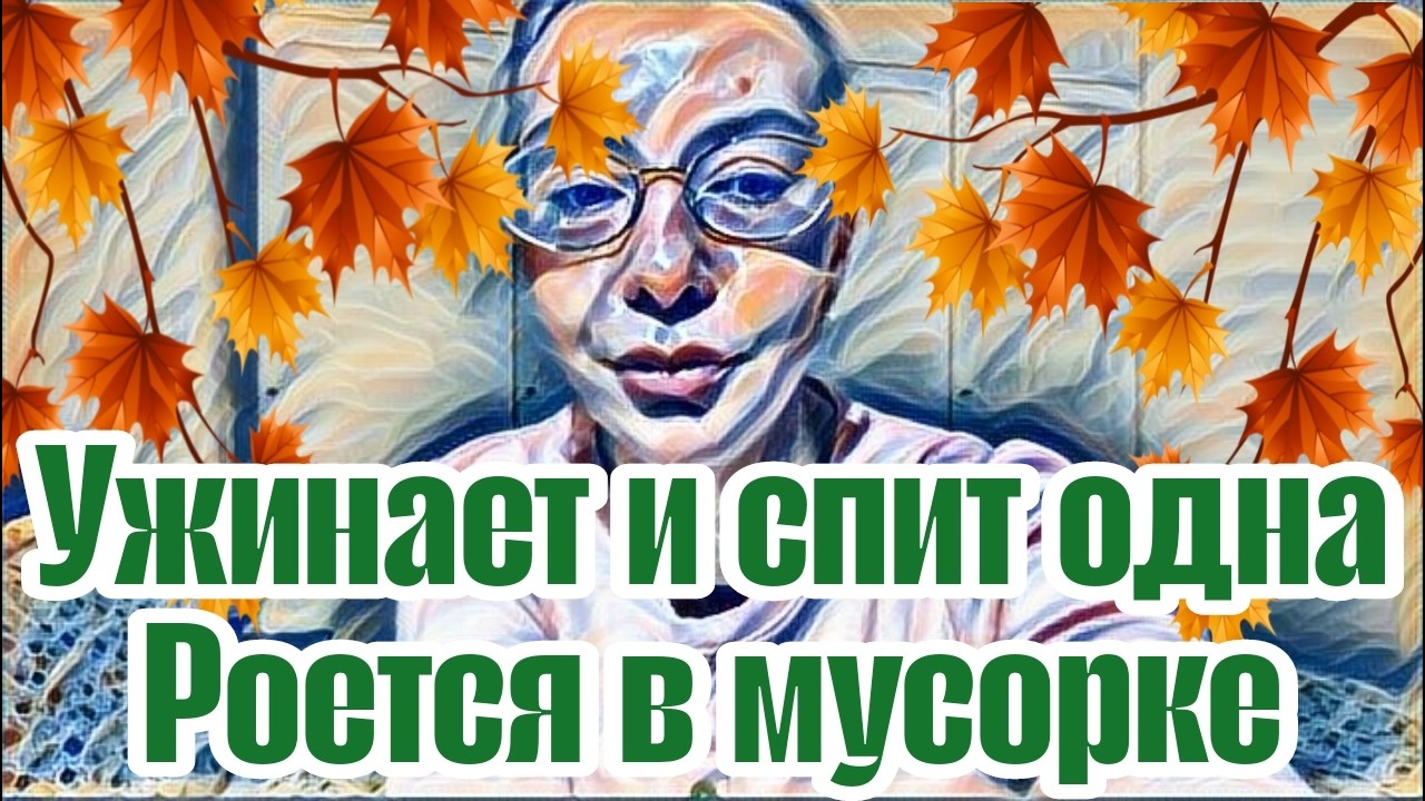 Диана ВонХ сущность с кладбища.Бродит среди мёртвых, чтобы не видеть его рожу.Вся dурь испарилась.