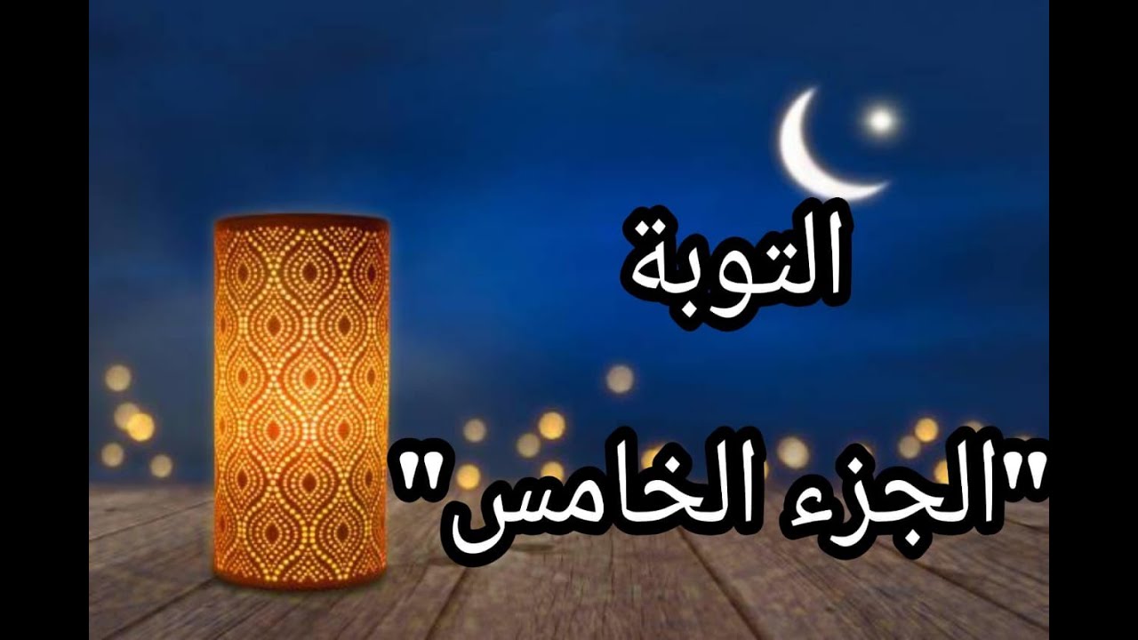 (التوبة الجزء الخامس) سماحة السيد محمد باقر الهاشم
