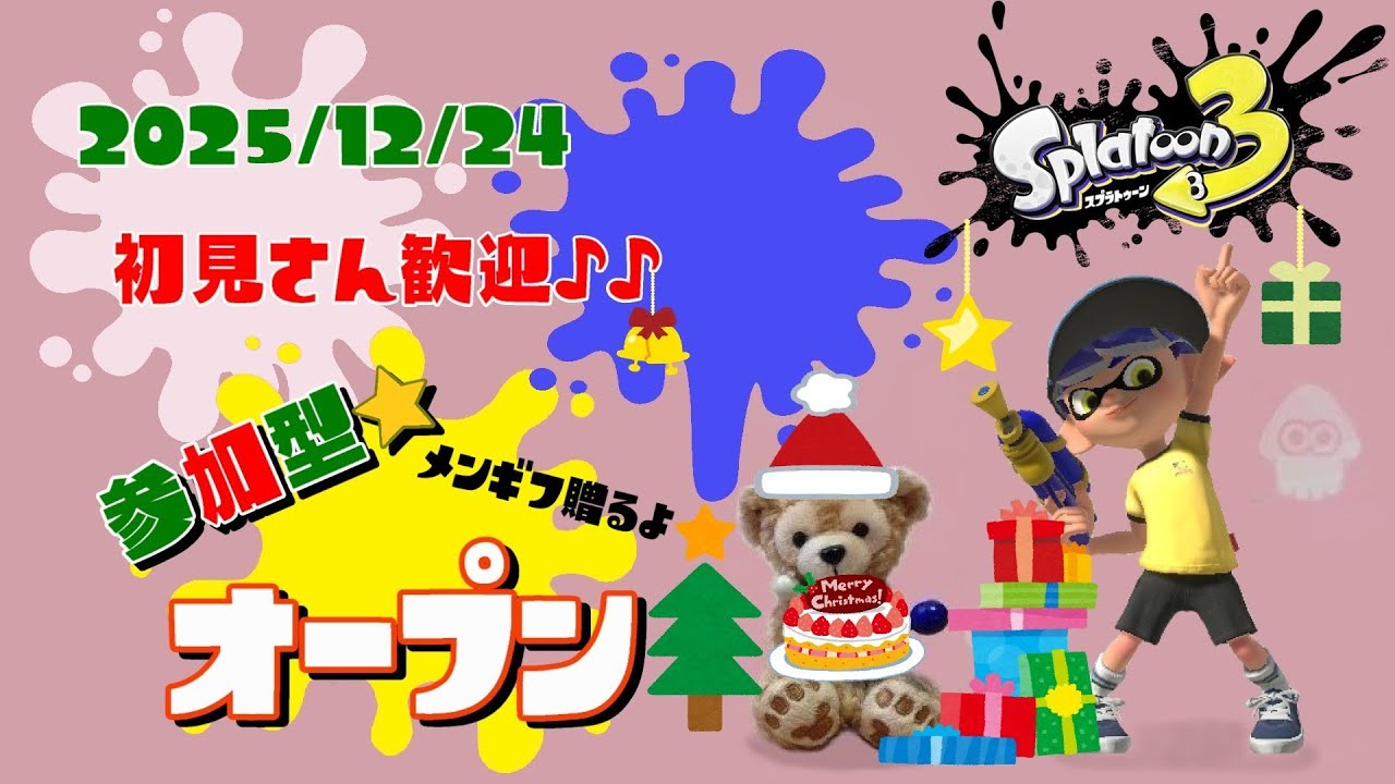 スプラトゥーン3 参加型 ライブ／ 初見さん大歓迎💕メリクリEve🎄メンギフ贈る🎅🎁まったりオープンやるよ(｀･ω･´)✨誰でも!／女性実況　#Shorts