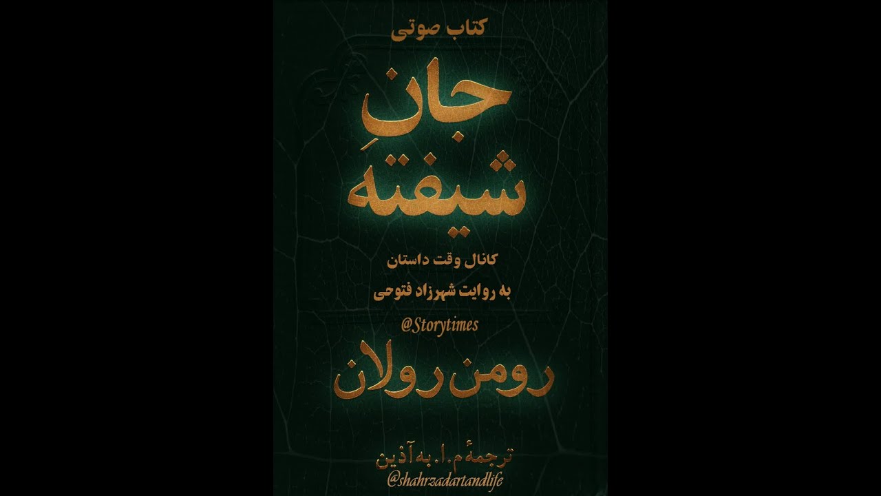 جان شیفته   رومن رولان   محمود اعتماد‌زاده      به.آذین       ۲۳ بیست و سوم