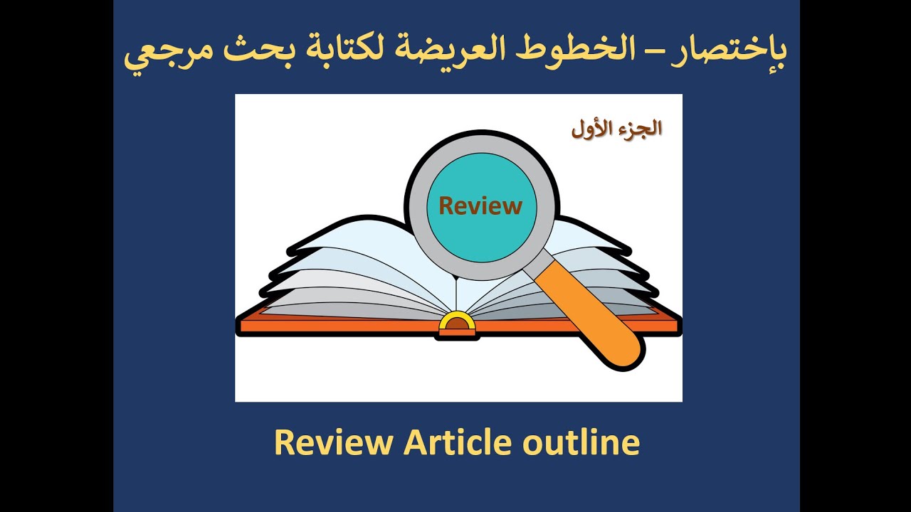 بإختِصار..الخطوط العريضة لكتابة بحث مرجعي - Review Article outline - الجزء الأول