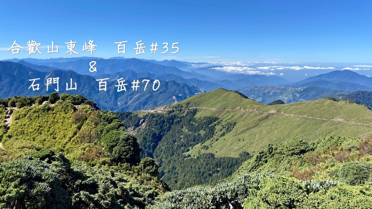 合歡山東峰