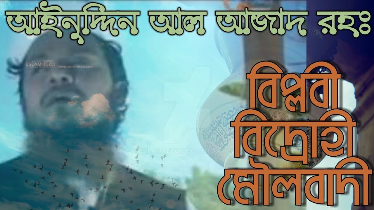 #bangla_gojol #ainuddin_al_azad  বিপ্লবী বিদ্রোহী মৌলবাদী/Biplobi bidrohi moulobadi islami song