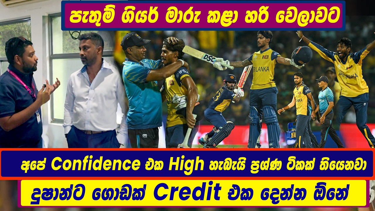 පැතුම් ගියර් මාරු කළා හරි වෙලාවට | අපේ confidence එක high හැබැයි ප්‍රශ්ණ ටිකක් තියෙනවා