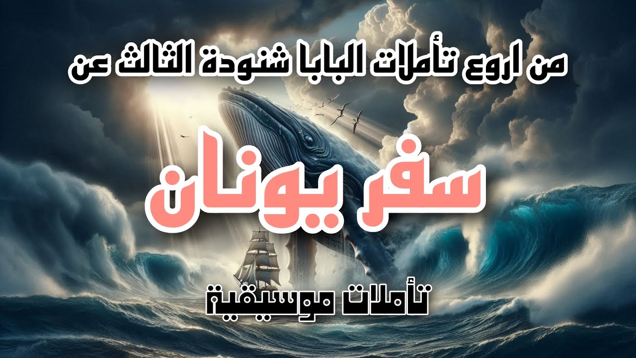 تأملات في سفر يونان النبى / من اروع عظات البابا شنودة الثالث بالموسيقى_ 23/02/1994 