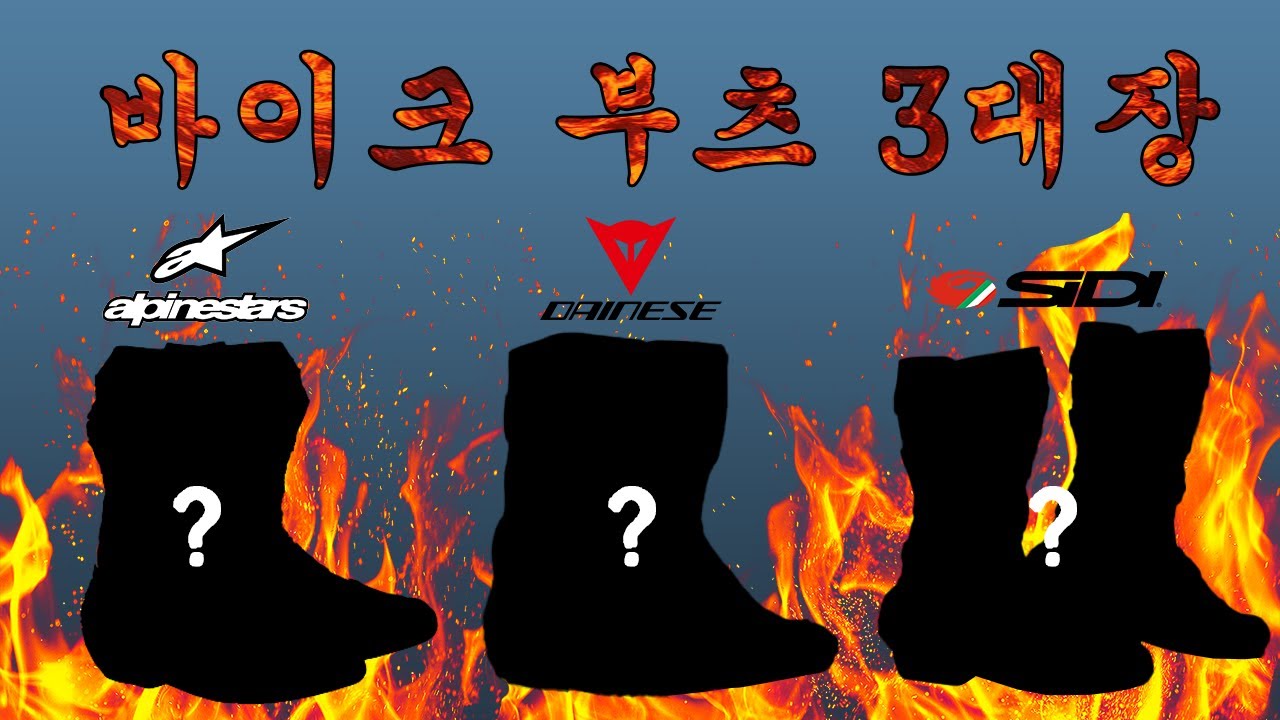 하이엔드급 부츠 3대장!