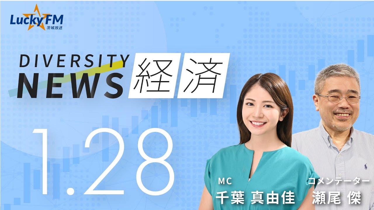 ダイバーシティニュース「経済」：【2026年1月28日(水)放送】