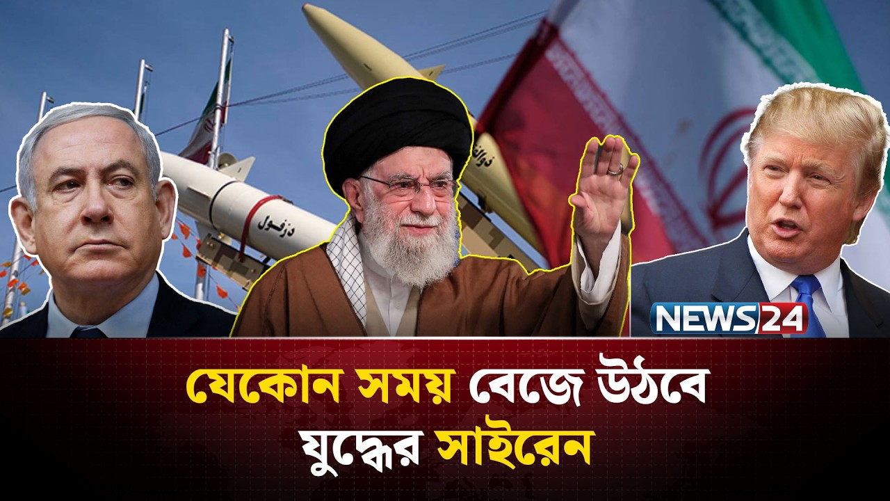 মধ্যপ্রাচ্যে মার্কিন রণতরী, কড়া হুঁশিয়ারি ইরানের | Iran । Russia । China । USA । Showdown | NEWS24