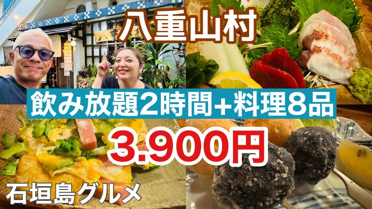【石垣島グルメ】飲み放題2時間＋料理8品 3.900円「居酒屋 八重山村」が大満足すぎた♪