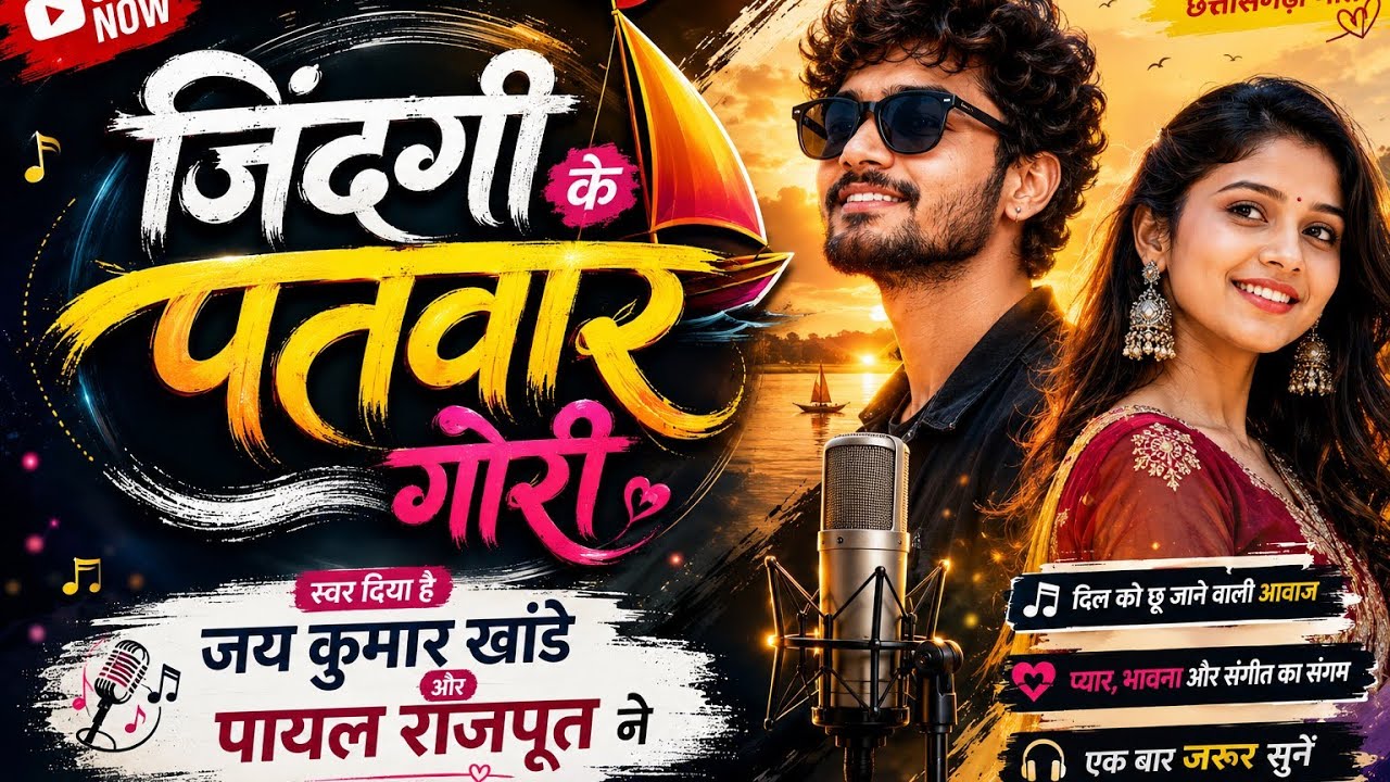 Mor Jingi ke Patwar।Jay khande।Payal Rajput। Superhit Song 2026