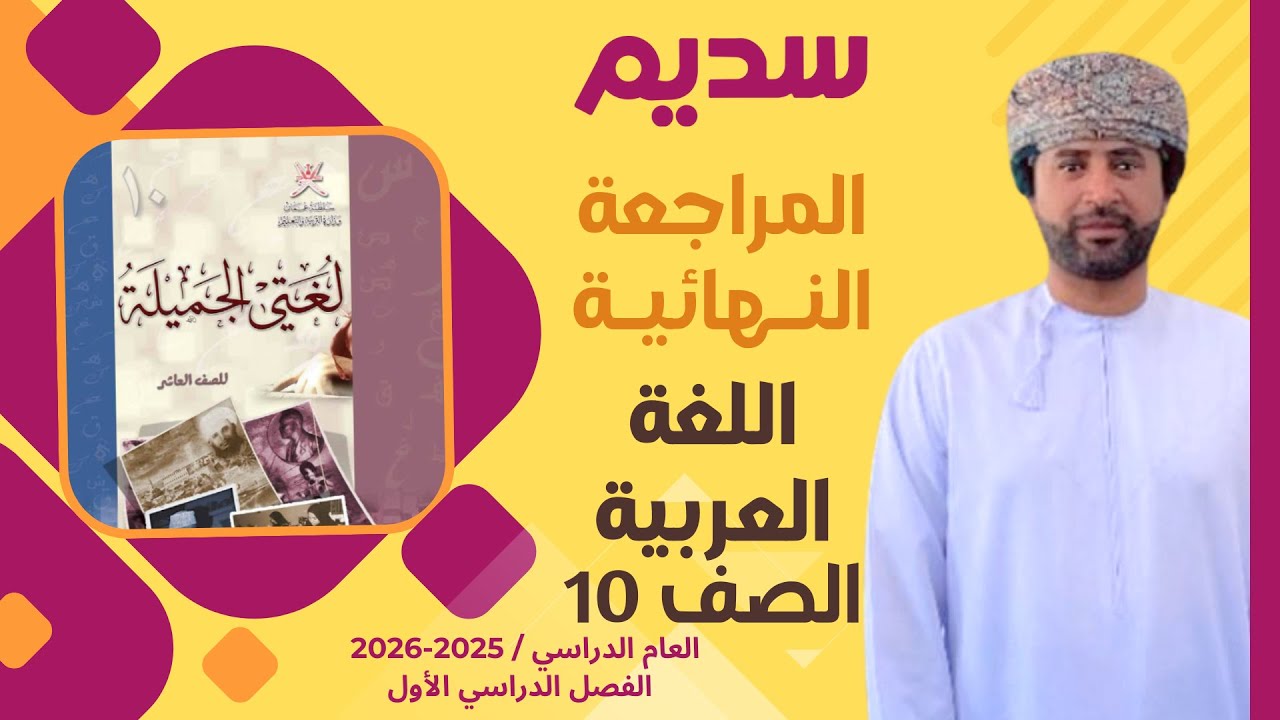 المراجعة النهائية اللغة العربية الصف العاشر 10 الفصل الأول أ. درويش الهنائي