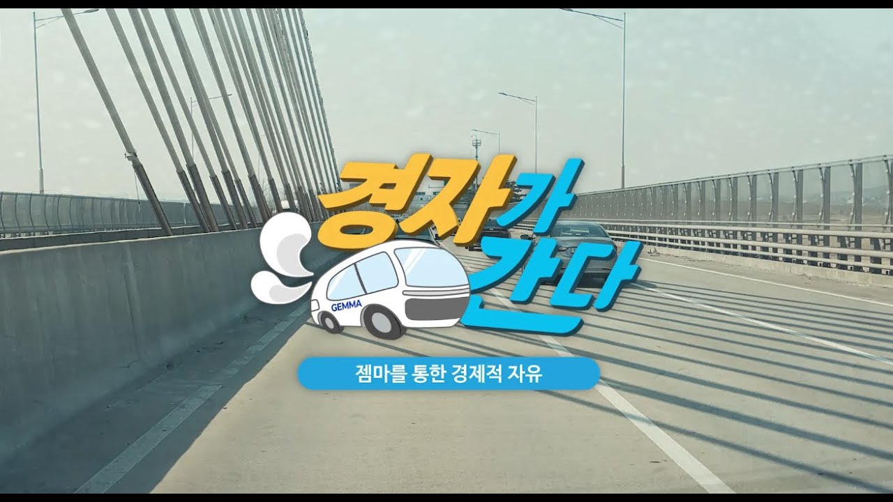 젬마를 통한 경제적 자유! 