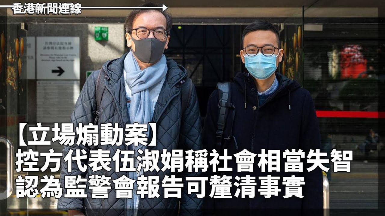 【立場煽動案】控方代表伍淑娟稱社會相當失智 認為監警會報告可釐清事實、西九法院玻璃幕牆懷疑被射擊破裂 有初選案不認罪被告被懲教處罰 2023-02-09《香港新聞連線》報導
